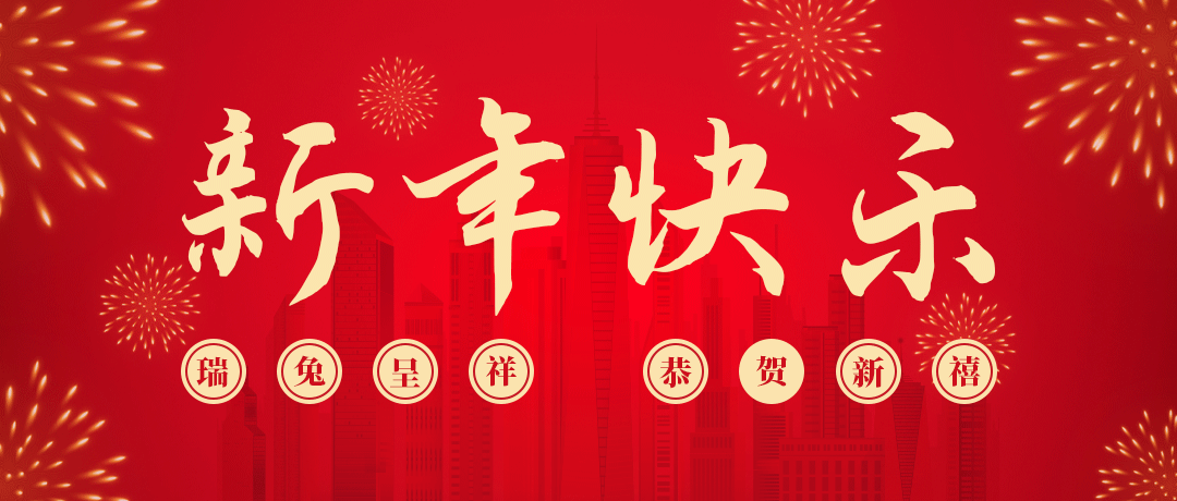 金世豪祝您新年快乐！